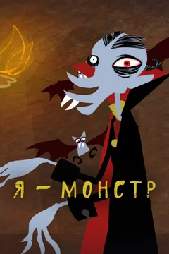 Мультсериал Я – Монстр (1 сезон)
