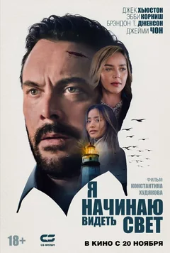 Фильм Я начинаю видеть свет (2024)