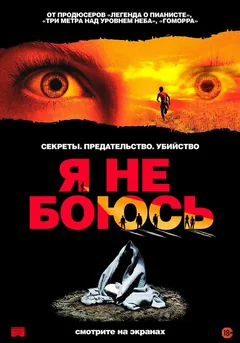 Фильм Я не боюсь (2003)