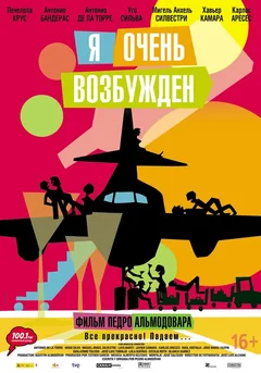 Фильм Я очень возбужден (2013)