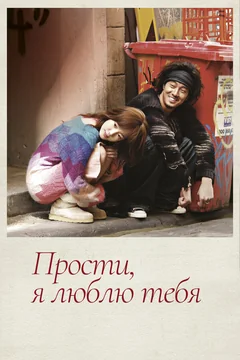 Сериал Прости, я люблю тебя (1 сезон)