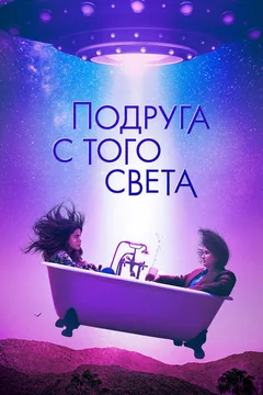 Фильм Подруга с того света (2022)