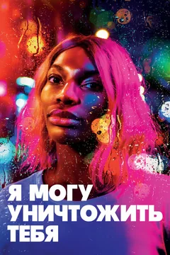 Сериал Я могу уничтожить тебя (1 сезон)
