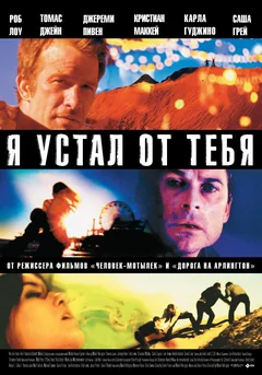 Фильм Я устал от тебя (2011)