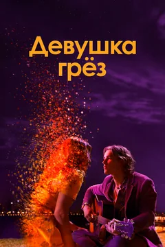 Фильм Девушка грез (2020)