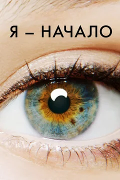 Фильм Я – начало (2014)