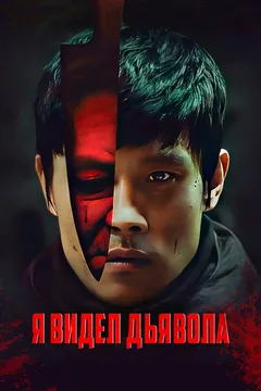 Фильм Я видел дьявола (2010)