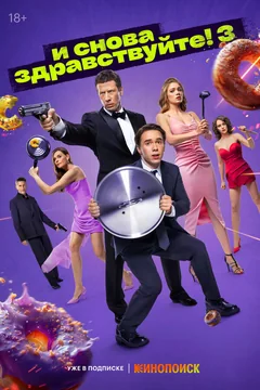 Сериал И снова здравствуйте! (1-3 сезон)