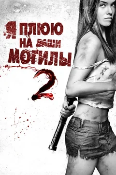Фильм Я плюю на ваши могилы 2 (2013)