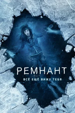 Фильм Ремнант: Всё ещё вижу тебя (2017)