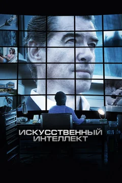 Фильм Искусственный интеллект. Доступ неограничен (2016)