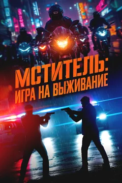 Фильм Мститель: Игра на выживание (2024)