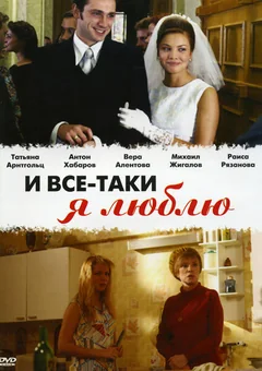 Сериал И все-таки я люблю... (1 сезон)