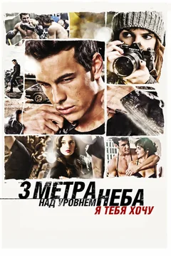 Фильм Три метра над уровнем неба: Я тебя хочу (2012)