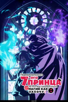 Аниме сериал Перевоплотился в седьмого принца, так что я буду совершенствовать свою магию как захочу (1-2 сезон)