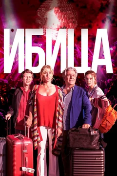 Фильм Ибица (2019)