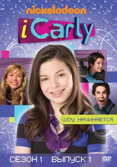 Сериал АйКарли (1-6 сезон)