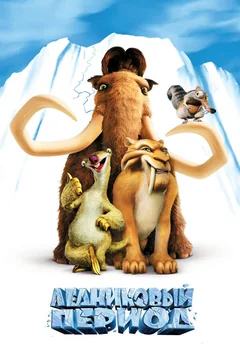 Мультфильм Ледниковый период (2002)