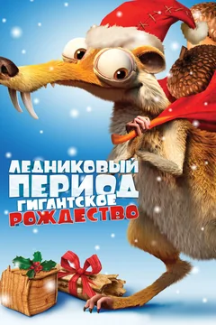 Мультфильм Ледниковый период: Гигантское Рождество (2011)