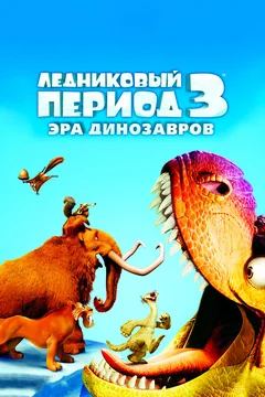 Мультфильм Ледниковый период 3: Эра динозавров (2009)