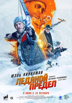 Фильм Ледяной предел (2025)