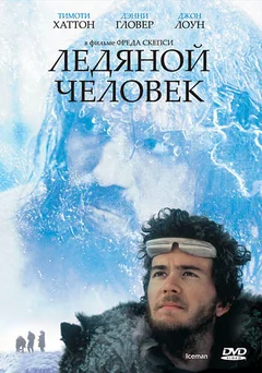 Фильм Ледяной человек (1984)