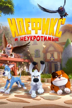 Мультсериал Идефикс и неукротимые (1 сезон)