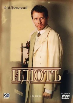 Сериал Идиот (1 сезон)