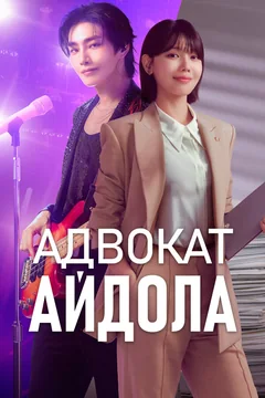 Сериал Адвокат айдола (1 сезон)