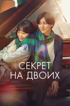 Фильм Секрет на двоих (2024)