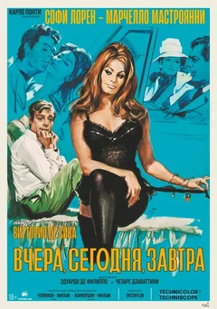 Фильм Вчера, сегодня, завтра (1963)