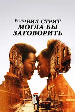 Фильм Если Бил-стрит могла бы заговорить (2018)