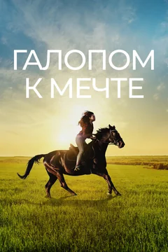 Фильм Галопом к мечте (2022)