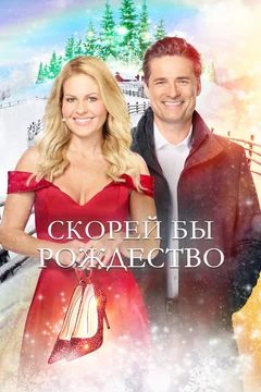 Фильм Скорей бы Рождество (2020)