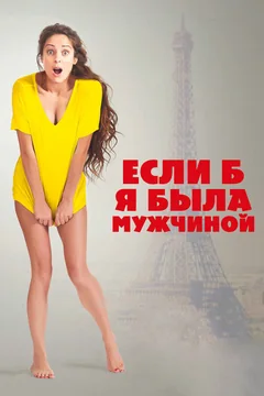 Фильм Если б я была мужчиной (2017)