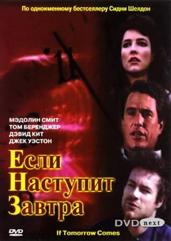 Сериал Если наступит завтра (1 сезон)