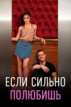 Сериал Если сильно полюбишь (1 сезон)