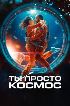 Фильм Ты просто космос (2023)