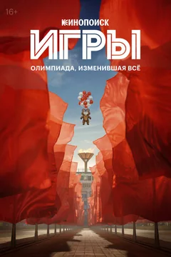 Сериал Игры (1 сезон)
