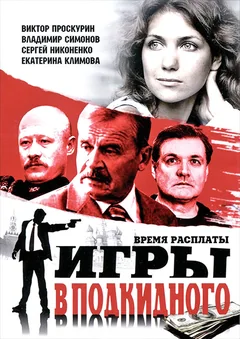 Сериал Игры в подкидного (1 сезон)