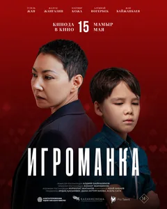 Фильм Игроманка (2025)