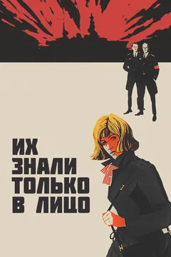 Фильм Их знали только в лицо (1966)