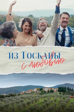 Фильм Из Тосканы с любовью (2023)