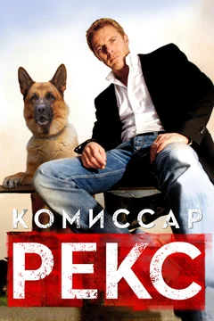 Сериал Комиссар Рекс (1-2 сезон)