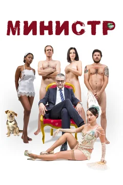 Фильм Министр (2016)