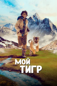 Фильм Мой тигр (2022)