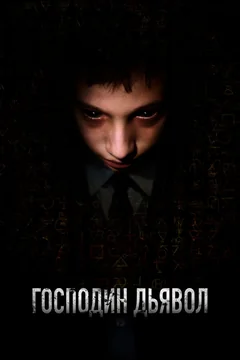 Фильм Господин Дьявол (2019)