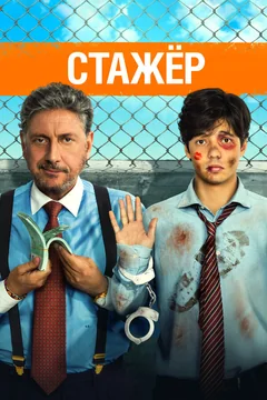 Фильм Стажёр (2018)