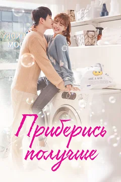 Сериал Приберись получше (1 сезон)