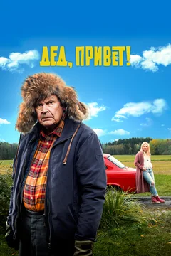 Фильм Дед, привет! (2018)